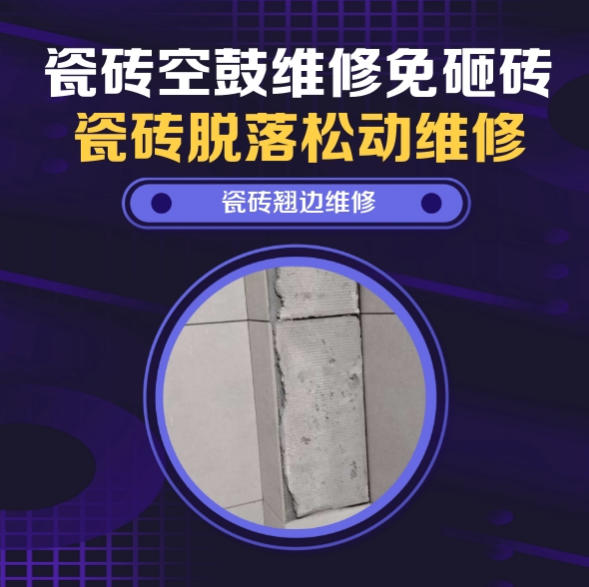 雨山瓷砖空鼓维修之瓷砖免砸砖维修外墙伸缩缝两侧文化石边角空心推荐哪个公司？推荐诚匠小爱修缮